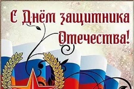 С Днём защитника Отечества!